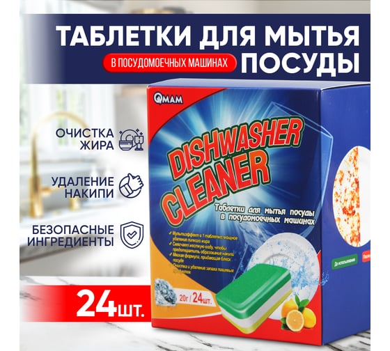 Таблетки для мытья посуды в посудомоечных машинах QMAM 3 в 1 480 г QM-DW-480