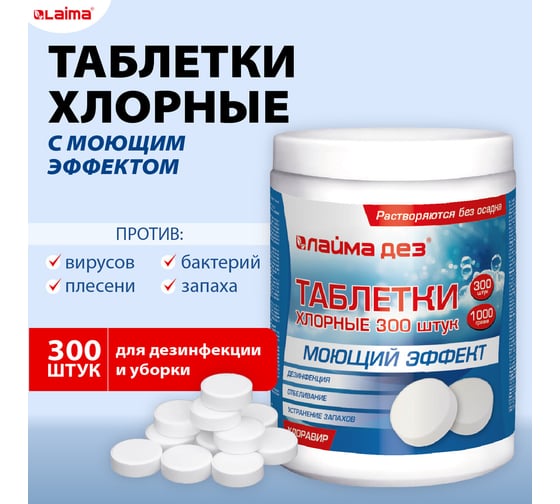 Средство дезинфицирующее с моющим эффектом ЛАЙМА таблетки хлорные, 300 шт., 1 кг, банка 609419