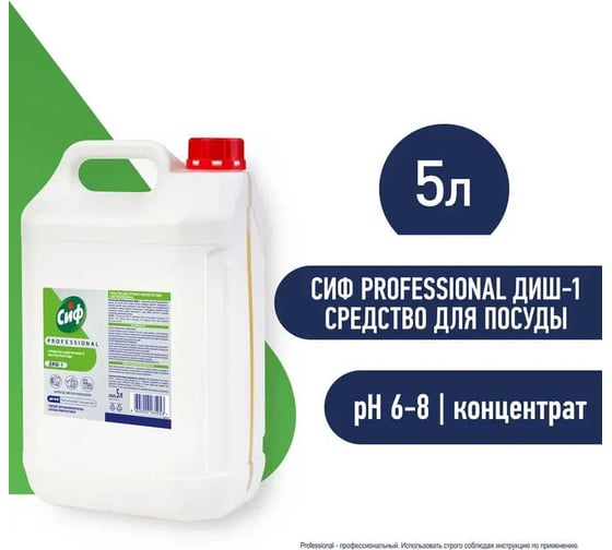 Средство для ручного мытья посуды CIF CИФ PROFESSIONAL ДИШ-1 5 л 90007856