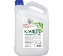 Жидкое мыло КЛЕВЕР Ландыш 5 л, перламутровое 104893