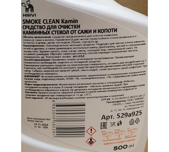Средство для очистки каминных стекол от сажи и копоти HIRVI SMOKE CLEAN Kamin 0.5 л 529а925