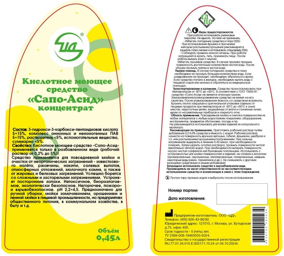 Кислотное моющее средство ЦД Сапо-Асид -  концентрат (фл. 0,45 л) 40234