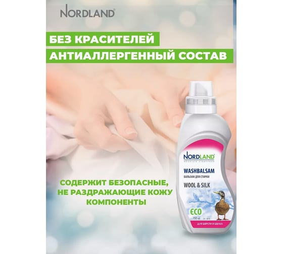 Промо-набор NORDLAND Бальзам для стирки шерсти и шелка, 750 мл х 2 шт 181046