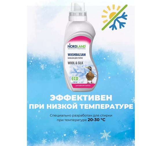 Промо-набор NORDLAND Бальзам для стирки шерсти и шелка, 750 мл х 2 шт 181046