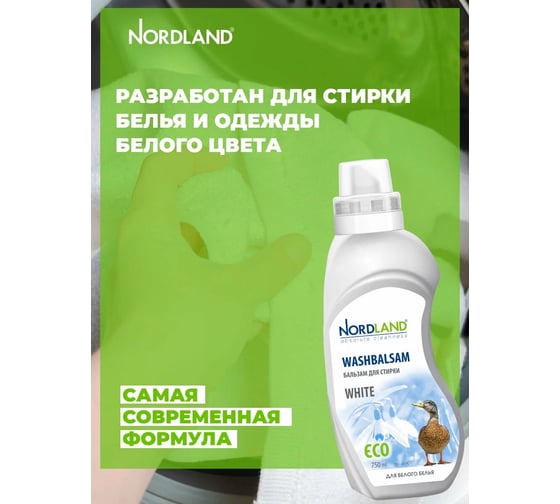 Промо-набор NORDLAND Бальзам для стирки белого белья 750 мл х 2 шт 181060