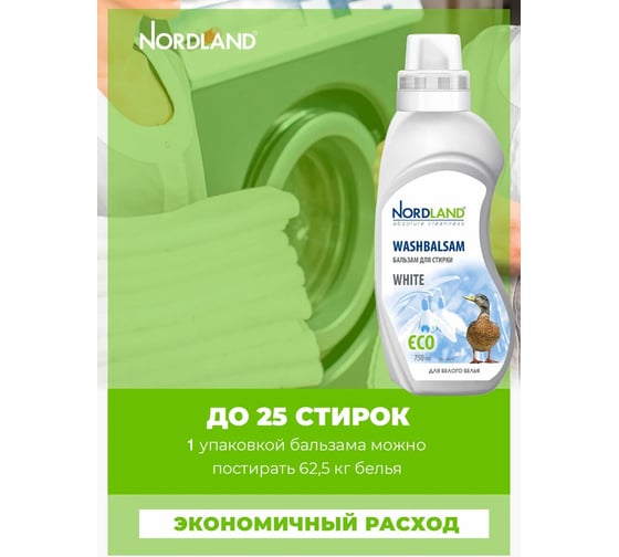 Промо-набор NORDLAND Бальзам для стирки белого белья 750 мл х 2 шт 181060