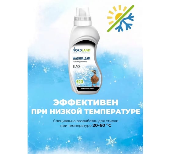 Промо-набор NORDLAND Бальзам для стирки темного белья 750 мл х 2 шт 181435