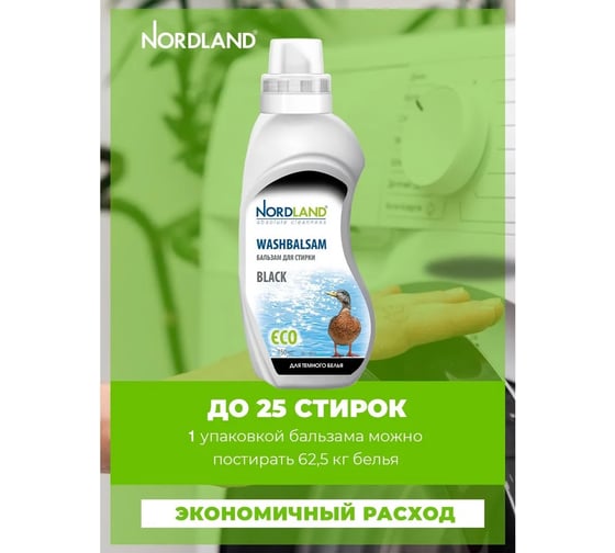 Промо-набор NORDLAND Бальзам для стирки темного белья 750 мл х 2 шт 181435