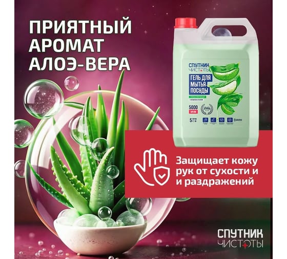 Гель для мытья посуды Спутник чистоты ПРЕМИУМ с ароматом алоэ вера, 5 л, ПНД 4673752767499