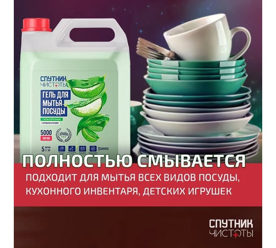 Гель для мытья посуды Спутник чистоты ПРЕМИУМ с ароматом алоэ вера, 5 л, ПНД 4673752767499