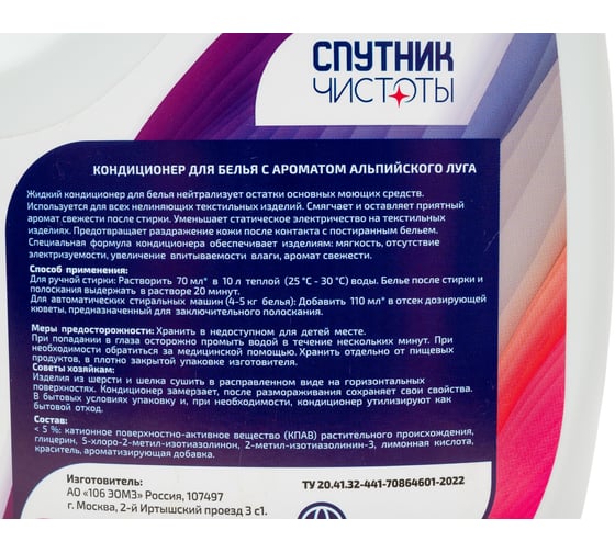 Кондиционер для белья Спутник чистоты с ароматом альпийского луга, 2 л, ПНД 4673749999933