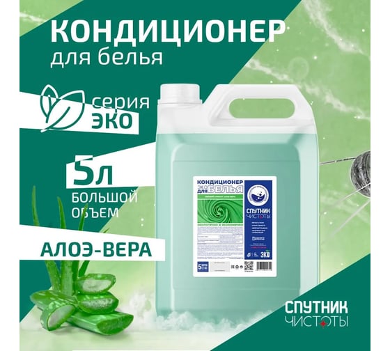 Кондиционер для белья Спутник чистоты ЭКО с ароматом алоэ вера, 5 л, ПНД 4673749999742