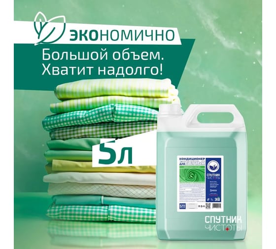 Кондиционер для белья Спутник чистоты ЭКО с ароматом алоэ вера, 5 л, ПНД 4673749999742