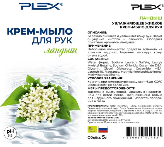 Жидкое крем-мыло PLEX Ландыш 5 л УТ000004968