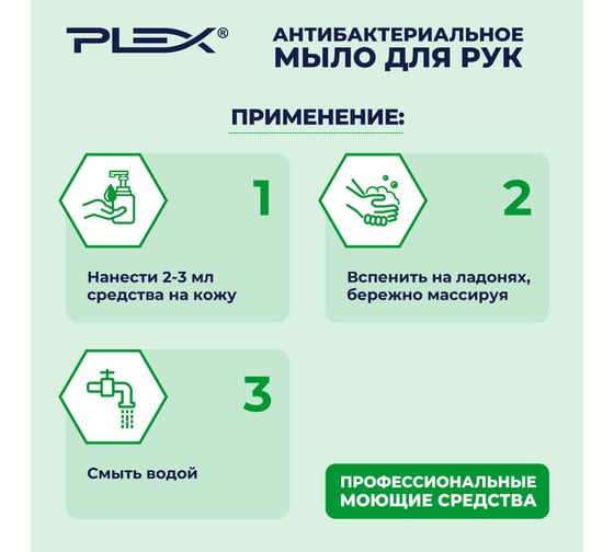 Антибактериальное жидкое мыло PLEX 5 л УТ000004973