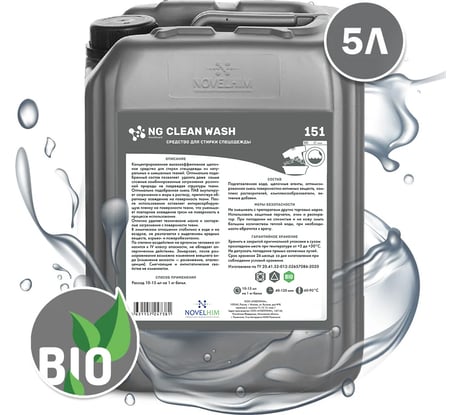 Средство для стирки спецодежды NovelGuard ТМ NG Clean Wash 1510005