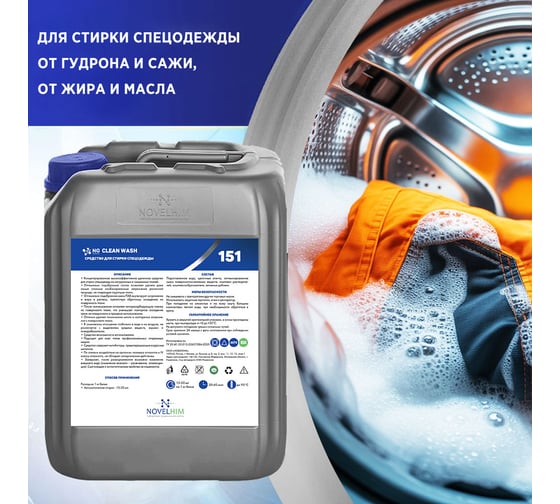 Средство для стирки спецодежды NovelGuard ТМ NG Clean Wash 41510005