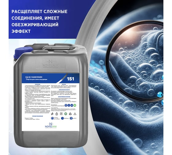 Средство для стирки спецодежды NovelGuard ТМ NG Clean Wash 41510005