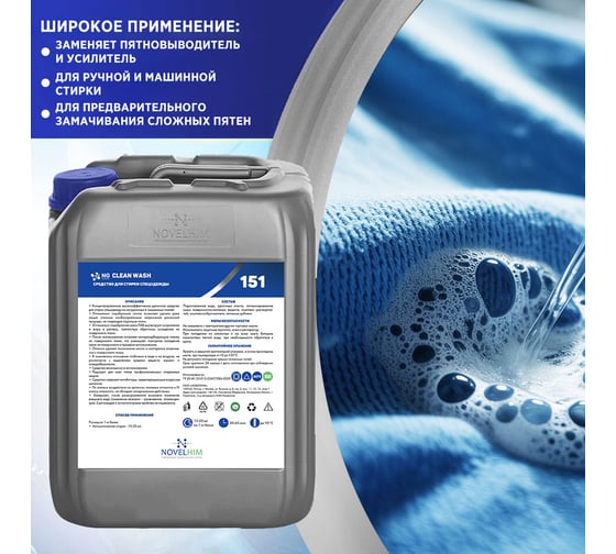 Средство для стирки спецодежды NovelGuard ТМ NG Clean Wash 41510005