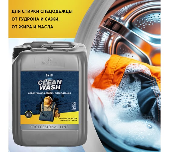 Средство для стирки спецодежды NovelGuard ТМ NG Clean Wash 41510005