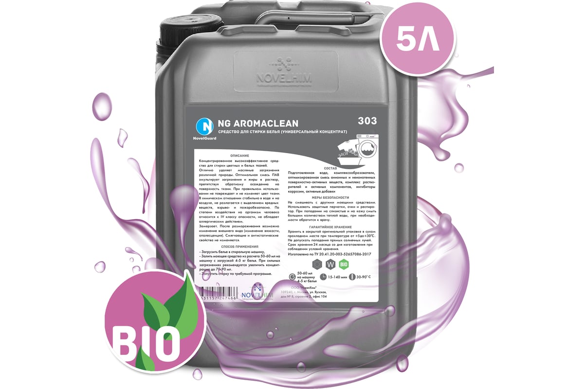 Средство для стирки белья NovelGuard ТМ NG Aromaclean 303 универсальный  концентрат 5 л 303501