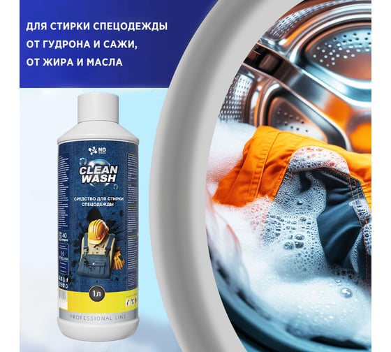 Средство для стирки спецодежды NovelGuard ТМ NG Clean Wash 151 1 л 41510001