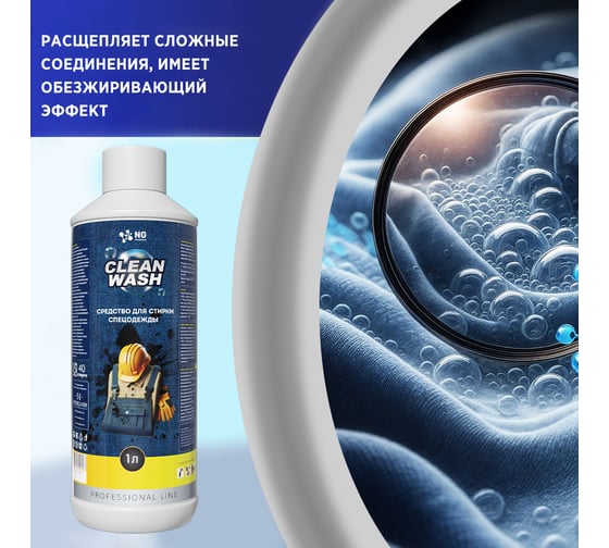 Средство для стирки спецодежды NovelGuard ТМ NG Clean Wash 151 1 л 41510001