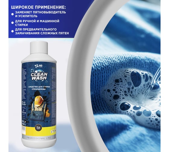 Средство для стирки спецодежды NovelGuard ТМ NG Clean Wash 151 1 л 41510001