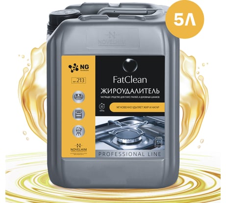 Средство для удаления жира и нагара NovelGuard ТМ NG FatClean 213 жироудалитель, 5 л 213501