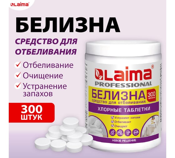 Средство LAIMA PROFESSIONAL Белизна в хлорных таблетках, для отбеливания, дезинфекции и уборки, 300 шт, 1 кг, банка 609420