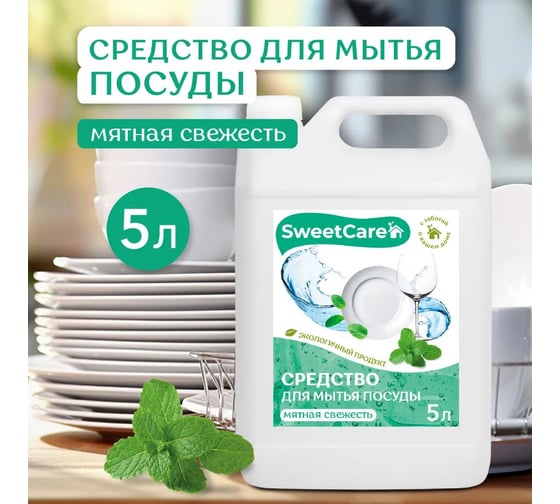 Средство для мытья посуды SweetCare Мятная свежесть, 5 л SC700236/5 1