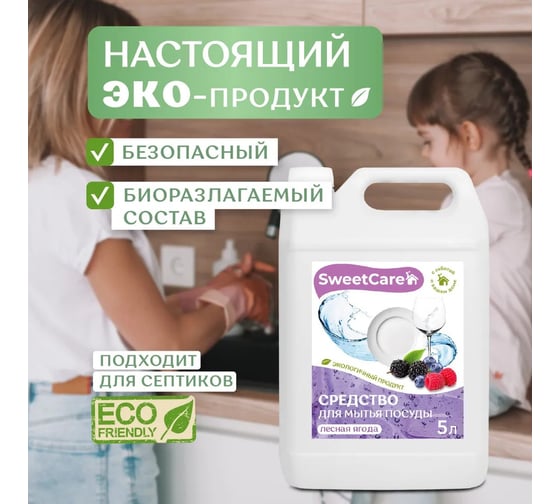 Средство для мытья посуды SweetCare Лесная ягода, 5 л SC700243/5