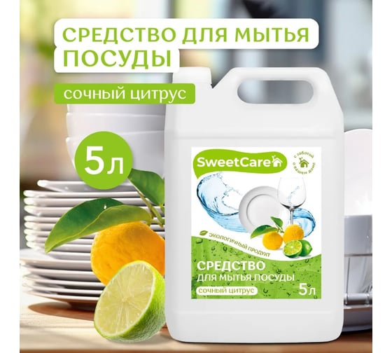 Средство для мытья посуды SweetCare Сочный цитрус, 5 л SC700212/5