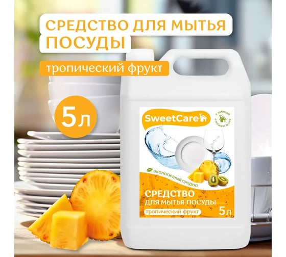 Средство для мытья посуды SweetCare Тропический фрукт, 5 л SC700229/5 1
