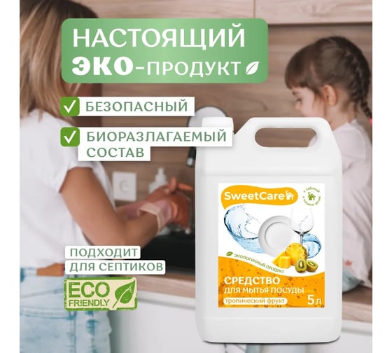 Средство для мытья посуды SweetCare Тропический фрукт, 5 л SC700229/5