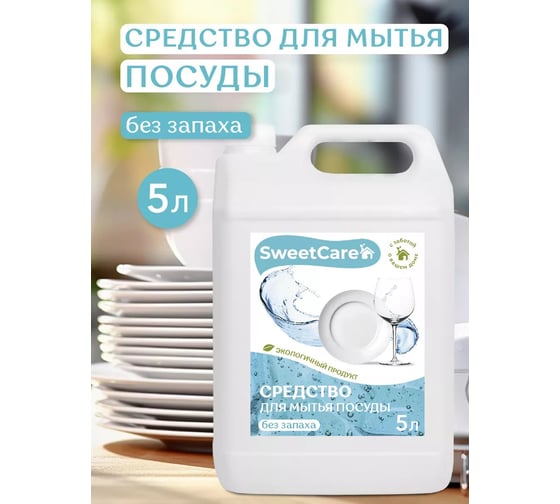 Средство для мытья посуды SweetCare без запаха, 5 л SC700168/5
