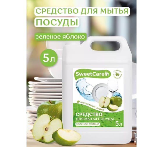 Средство для мытья посуды SweetCare Зеленое яблоко, 5 л SC700380/5 1