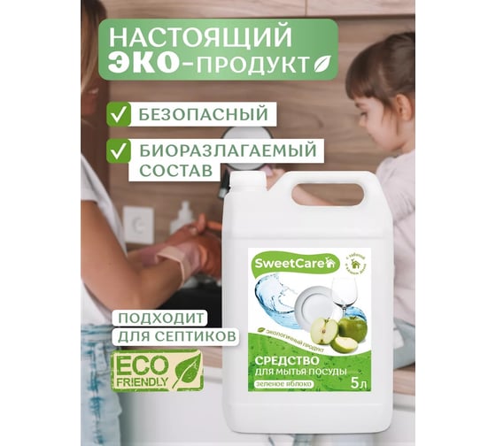 Средство для мытья посуды SweetCare Зеленое яблоко, 5 л SC700380/5