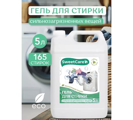 Гель для стирки сильнозагрязненных вещей SweetCare 5 л SC700137/5