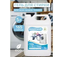 Гель для стирки всех видов тканей SweetCare 5 л SC700083/5