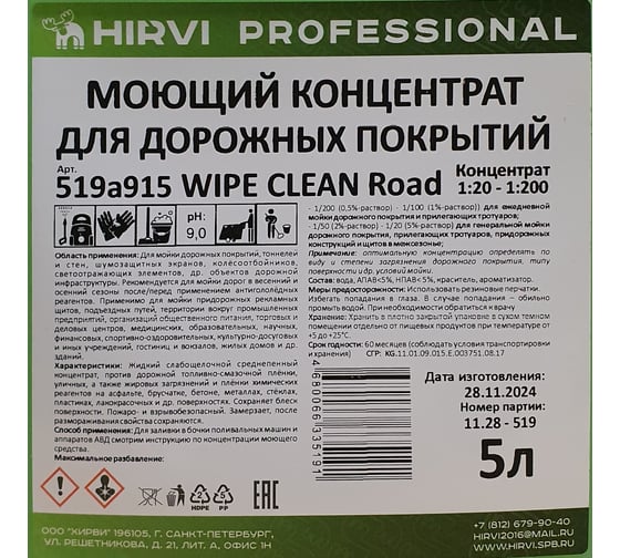 Моющий концентрат для дорожных покрытий HIRVI WIPE CLEAN Road 5 л 519а915