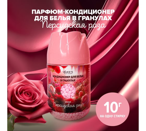 Кондиционер для белья в гранулах DUKE'S HOME WONDERS Duke's аромат Персидская роза, 200 г DS008