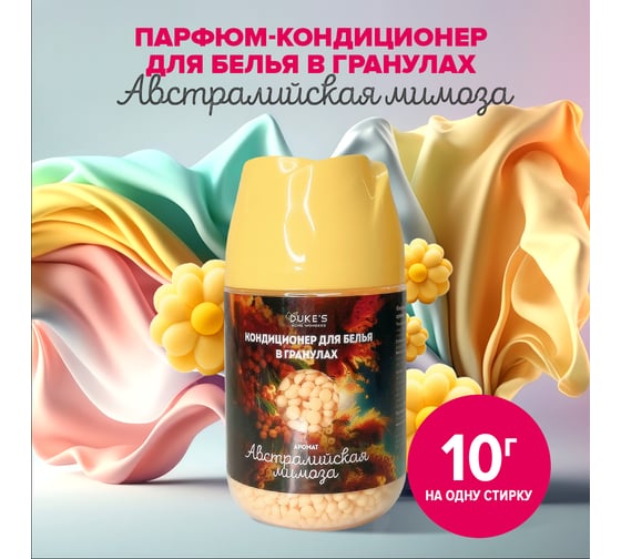 Кондиционер для белья в гранулах DUKE'S HOME WONDERS Duke's аромат Австралийская мимоза, 200 г DS010