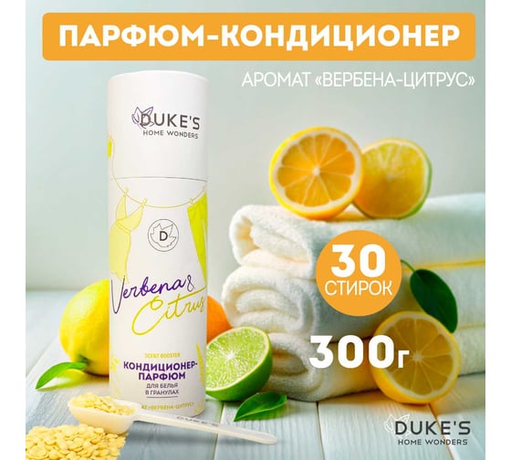 Кондиционер-парфюм для белья в гранулах DUKE'S HOME WONDERS Duke's аромат Вербена-цитрус, 300 г DS023