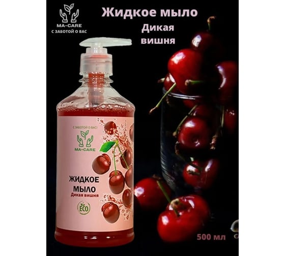 Жидкое мыло MA-CARE Дикая Вишня 500 мл ma-011