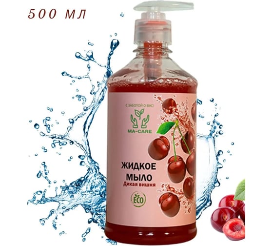 Жидкое мыло MA-CARE Дикая Вишня 500 мл ma-011