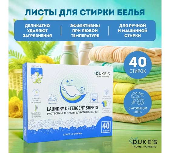 Растворимые листы для стирки белья DUKE'S HOME WONDERS Duke's аромат Лен, 40 шт. DS003