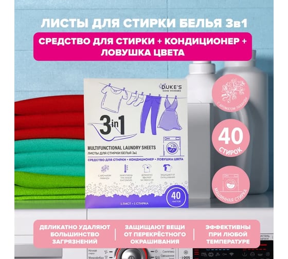 Листы для стирки белья DUKE'S HOME WONDERS Duke's 3в1, аромат Лаванда, 40 шт DS022