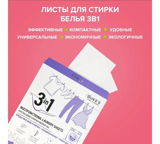 Листы для стирки белья DUKE'S HOME WONDERS Duke's 3в1, аромат Лаванда, 40 шт DS022
