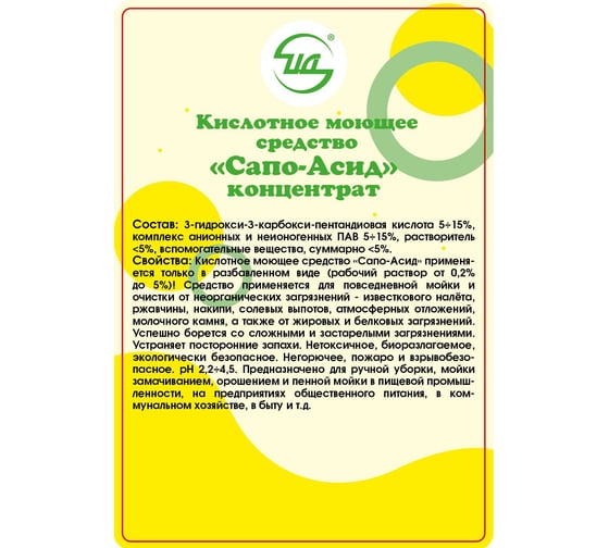 Кислотное моющее средство ЦД Сапо-Асид -  концентрат (канистра 5 л) 40265